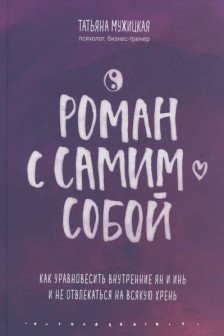 Роман с самим собой