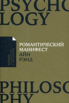 Романтический манифест: Философия литературы (Покет)