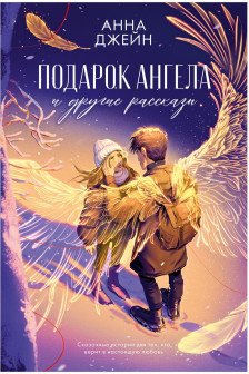 Подарок ангела и другие рассказы