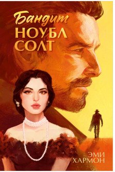 Бандит Ноубл Солт