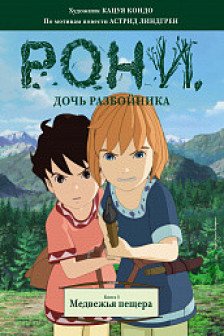 Рони дочь разбойника. Книга 3. Медвежья пещера (комиксы)