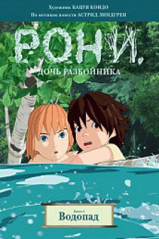 Рони дочь разбойника. Книга 4. Водопад (комиксы)