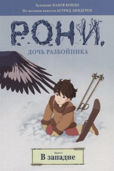 Рони дочь разбойника. В западне. Книга 2 (комиксы)