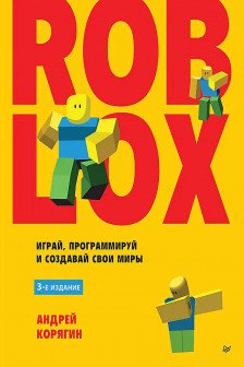 Roblox: играй программируй и создавай свои миры