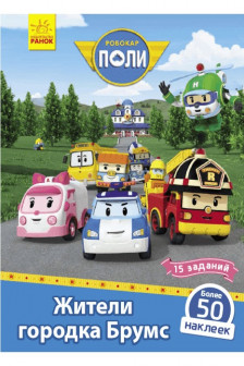 Robocar Poli: Книга с накл. "Жители городка Брумс"