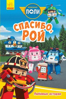 Robocar Poli: Любимые истории "Спасибо Рой"