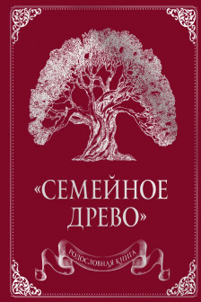 Родословная книга Семейное древо