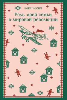 Роль моей семьи в мировой революции