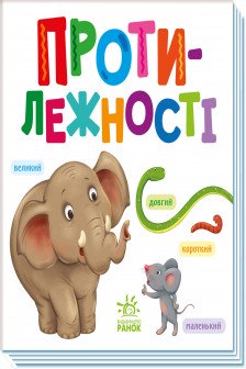 Розумний малюк: Протилежності