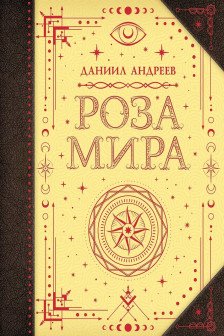 Роза мира