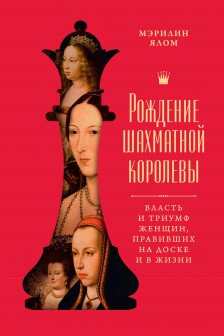 Рождение шахматной королевы: Власть и триумф женщин правивших на доске и в жизни