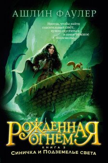 Рожденная огнем. Кн. 3. Синичка и Подземелье света