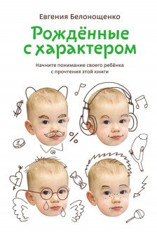 Рожденные с характером