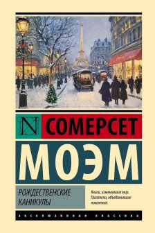 Рождественские каникулы