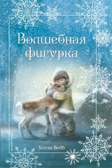 Рождественские истории. Волшебная фигурка