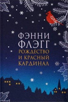 Рождество и красный кардинал
