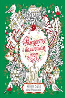 Рождество в волшебном лесу. Уютная книга для творчества и вдохновения