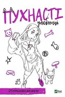 Розмальовка для дівчат.Пухнасті улюбленці