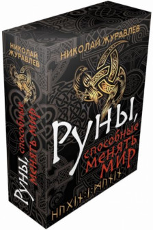 Руны способные менять мир