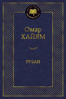 Рубаи