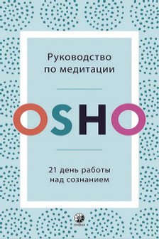 Руководство по медитации: 21 день работы над сознанием