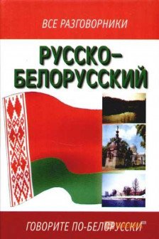 Русско-белорусский разговорник. Все разговорники