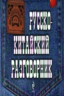 Русско-китайский разговорник