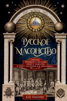Русское масонство. Символы принципы и ритуалы тайного общества в эпоху Екатерины II и Александра I