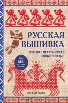 Русская вышивка. Большая практическая энциклопедия (новое оформление)