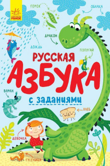 Русская азбука с заданиями