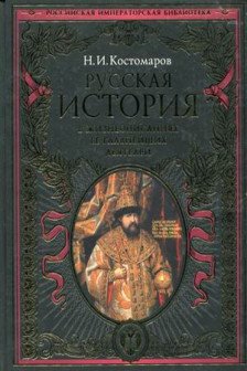 Русская история в жизнеописаниях ее главнейших деятелей