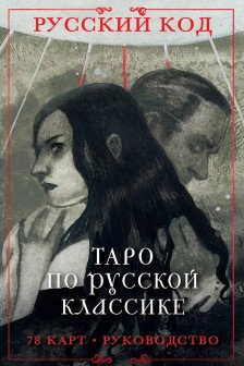 Русский код. Таро по русской классике (78 карт и руководство по работе с колодой в подарочном футляре)