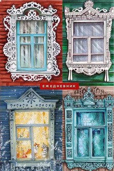 Русский колорит. Ежедневник недатированный