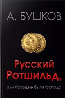 Русский Ротшильд или хорошие были господа