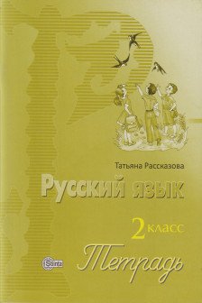 Русский язык 2 кл.Тетрадь