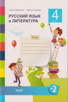 Русский язык и литература Тетрадь кл.4 ч.2