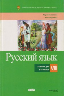 Русский язык Учебник для 8 -го класса