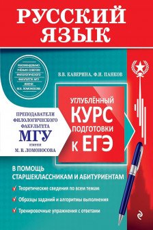 Русский язык. Углубленный курс подготовки к ЕГЭ (МГУ - школе)