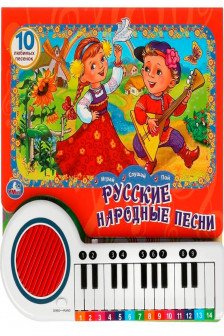 Русские народные песни (пианино 10 пес)
