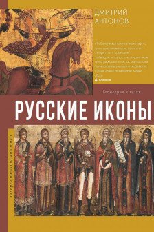 Русские иконы: геометрия и знаки