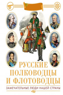 Русские полководцы и флотоводцы. Иллюстрированная энциклопедия