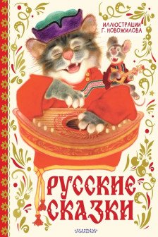 Русские сказки. Рис. Г. Новожилова