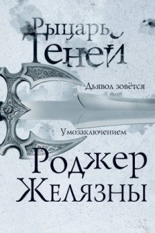 Рыцарь теней (Хроники Амбера  9)