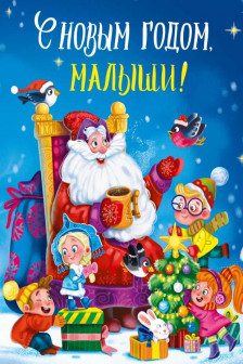 С Новым годом малыши!