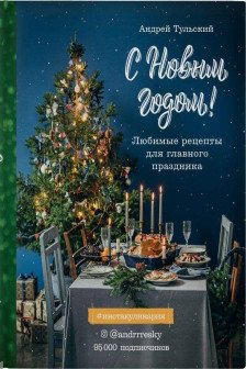 С Новым годом! Любимые рецепты для главного праздника