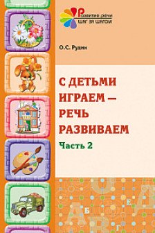 С детьми играем - речь развиваем. Часть 2