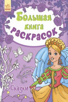 Большая книга раскрасок Сказки