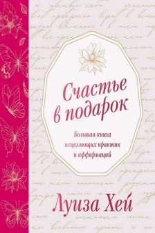 Счастье в подарок