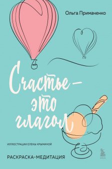 Счастье &ndash; это глагол. Раскраска-медитация