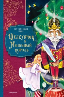 Щелкунчик и Мышиный король